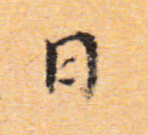 董其昌·楷书·日