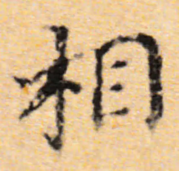 董其昌·楷书·相