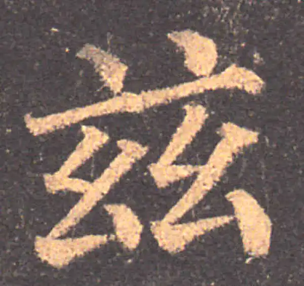 颜真卿·楷书·兹