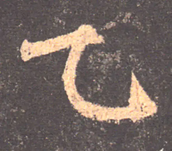 颜真卿·楷书·乙