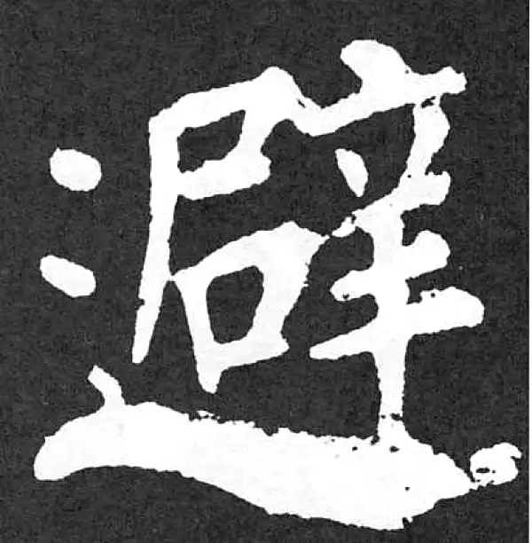 颜真卿·楷书·避