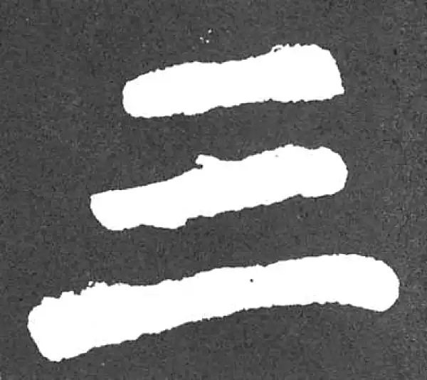 颜真卿·楷书·三