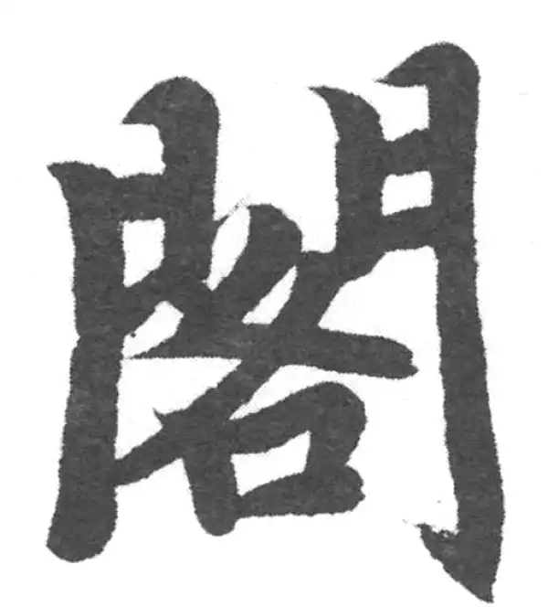 赵孟頫·楷书·閣