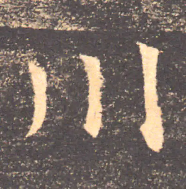 褚遂良·楷书·川