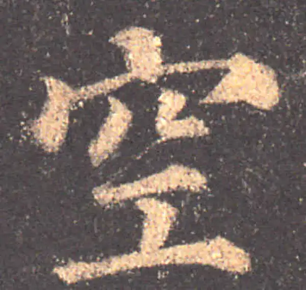 颜真卿·楷书·空