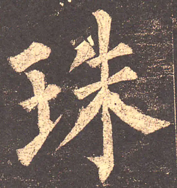 柳公权·楷书·珠