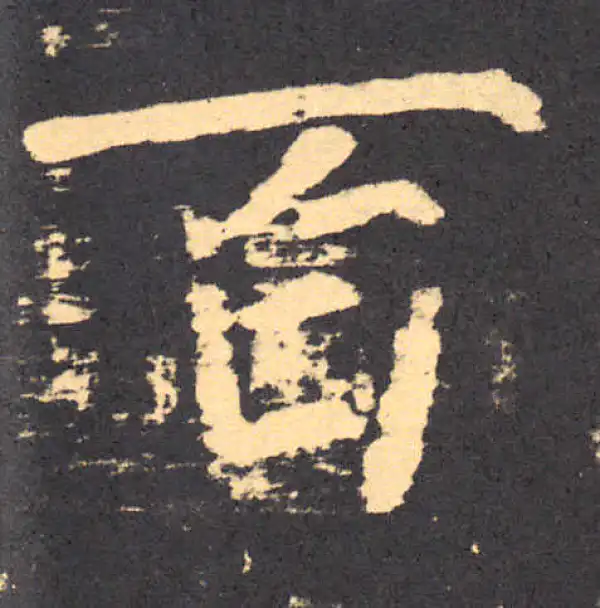 柳公权·楷书·百