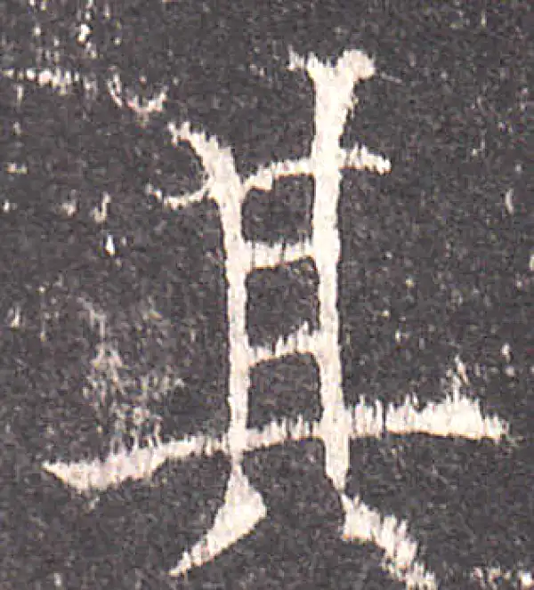 欧阳询·楷书·其