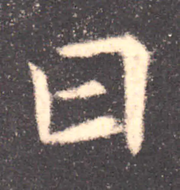 欧阳询·楷书·曰