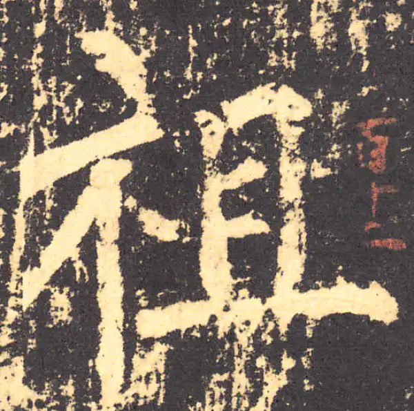 柳公权·楷书·祖