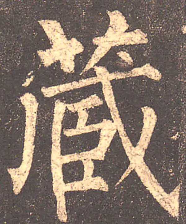 柳公权·楷书·藏