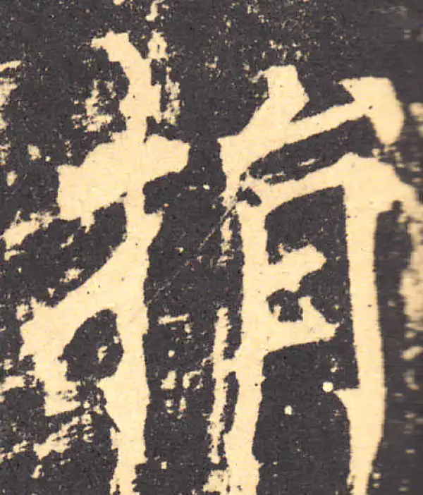 柳公权·楷书·捐