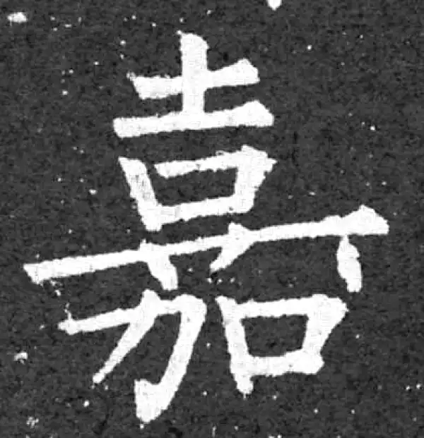 柳公权·楷书·嘉