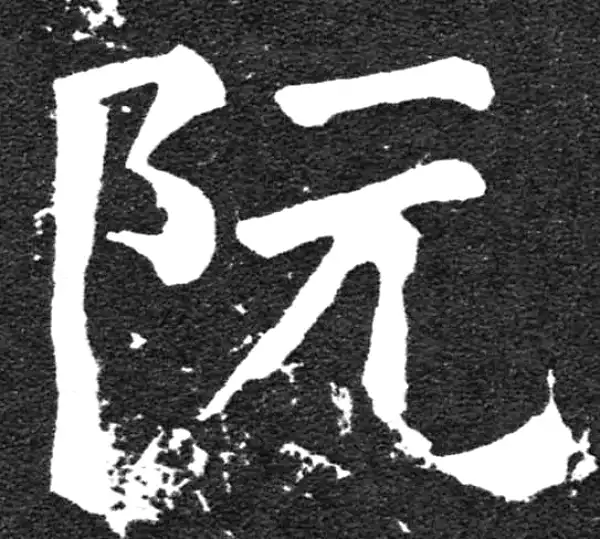 颜真卿·楷书·阮