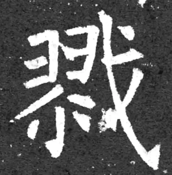 柳公权·楷书·戮