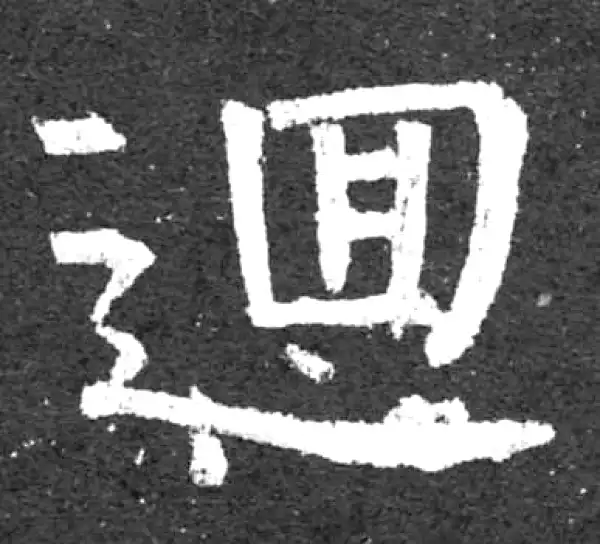 柳公权·楷书·回