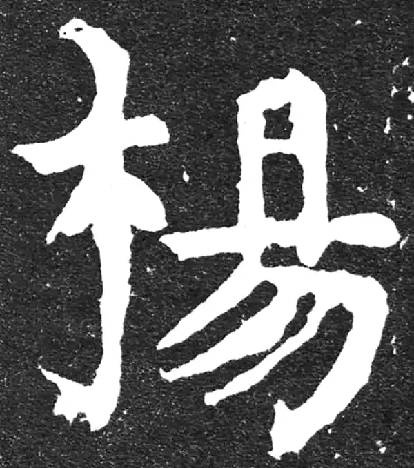 颜真卿·楷书·楊