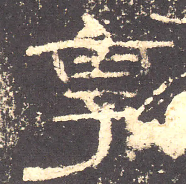 礼器碑·隶书·享