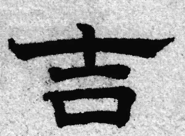 赵孟頫·隶书·吉