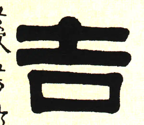 伊秉绶·隶书·吉