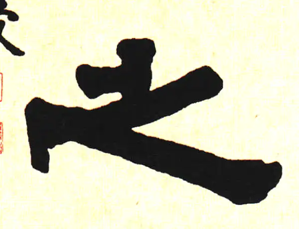 伊秉绶·隶书·之