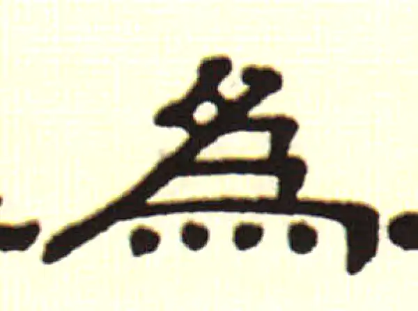 伊秉绶·隶书·为