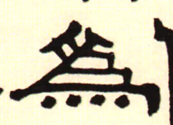 伊秉绶·隶书·為