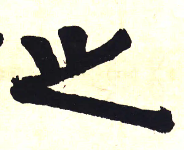 伊秉绶·隶书·之