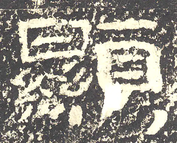 石门颂·隶书·显