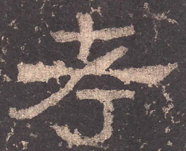 张迁碑·隶书·考