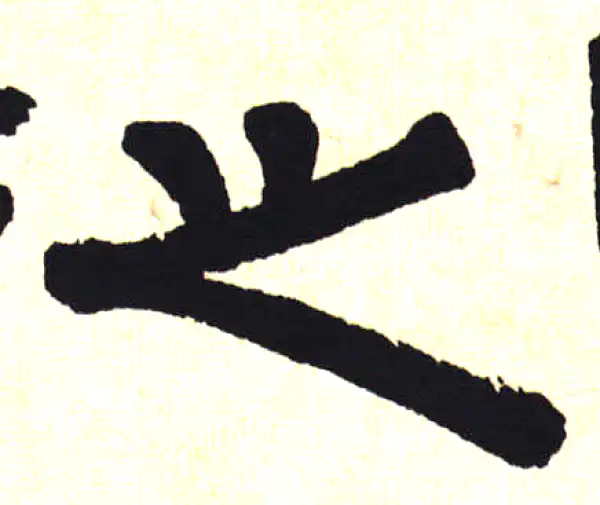 伊秉绶·隶书·之