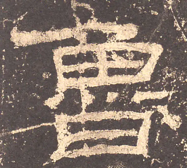 乙瑛碑·隶书·鲁