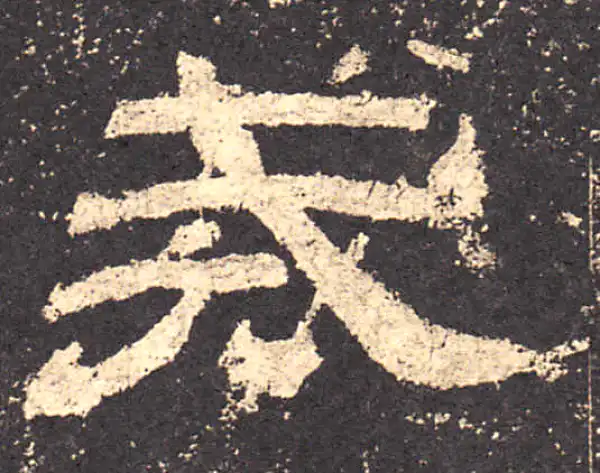 乙瑛碑·隶书·戒