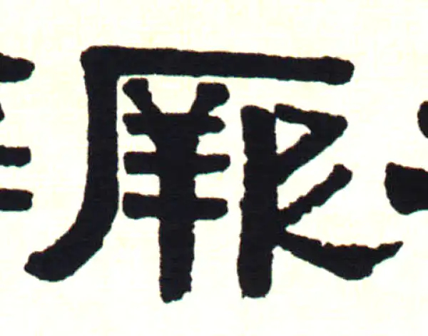 伊秉绶·隶书·厥