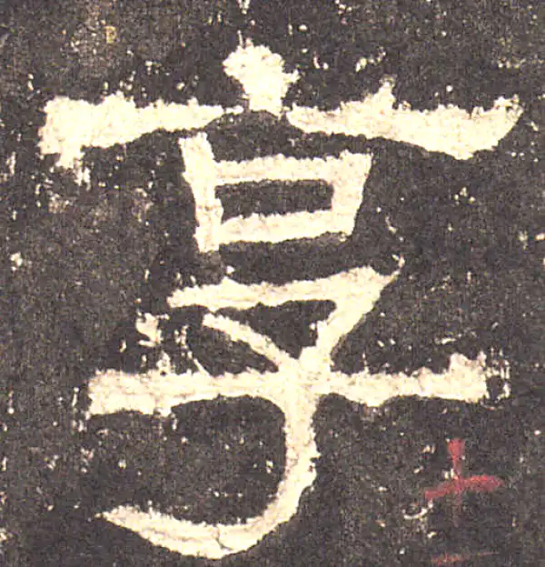 张迁碑·隶书·享