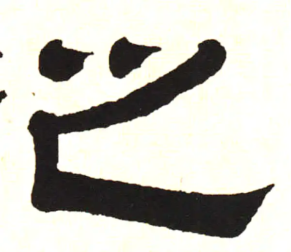 伊秉绶·隶书·之