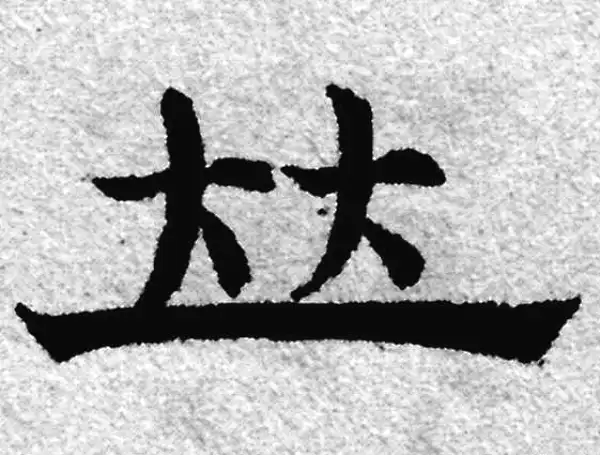 赵孟頫·隶书·並