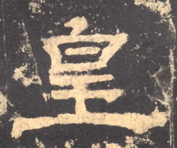 华山庙碑·隶书·皇