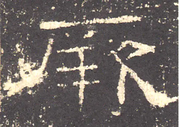 礼器碑·隶书·厥