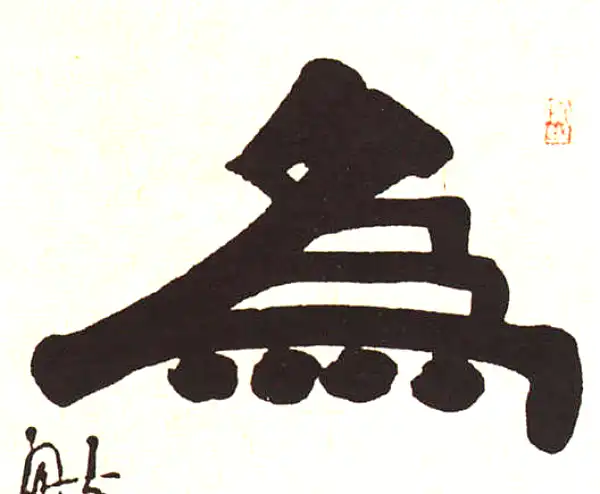 伊秉绶·隶书·為