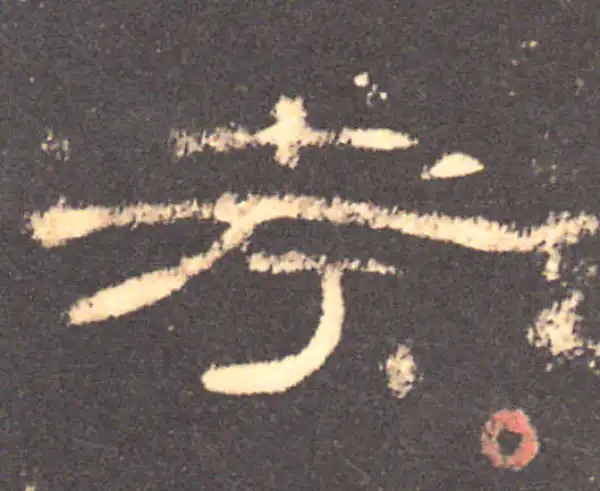 曹全碑·隶书·考