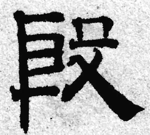 赵孟頫·隶书·殷