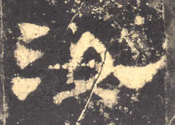 华山庙碑·隶书·汝