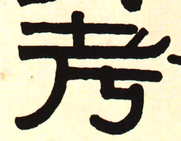 伊秉绶·隶书·考