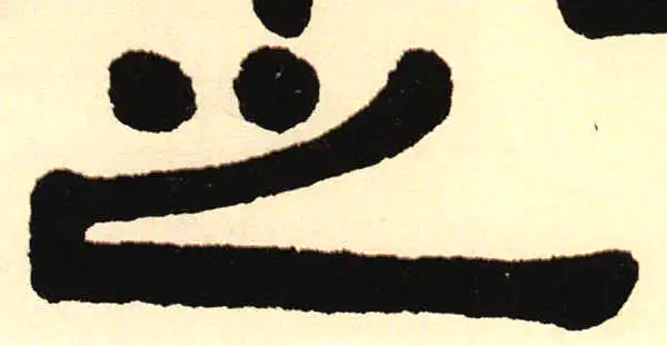 伊秉绶·隶书·之