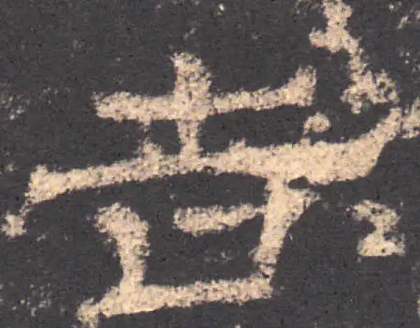 华山庙碑·隶书·吉