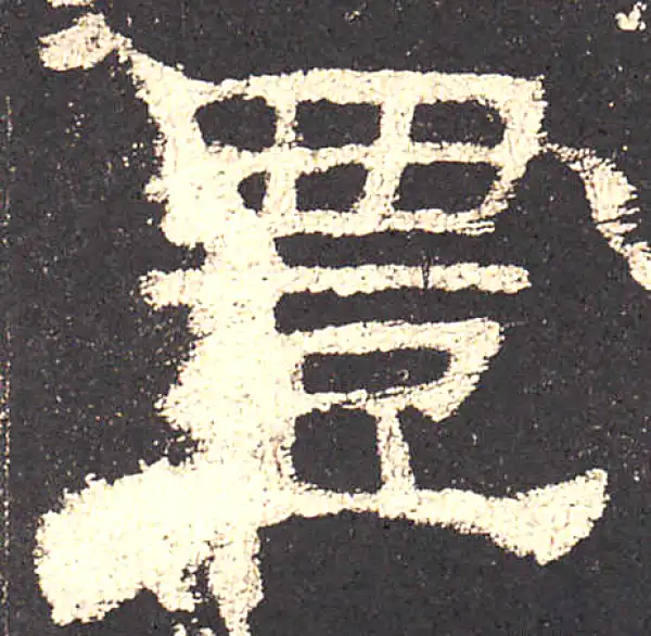 史晨前后碑·隶书·豐