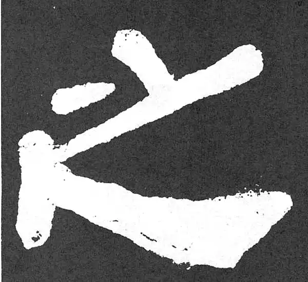 颜真卿·隶书·之