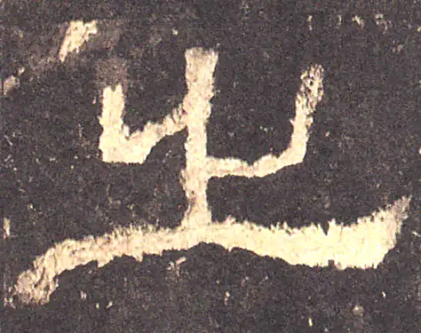 张迁碑·隶书·之