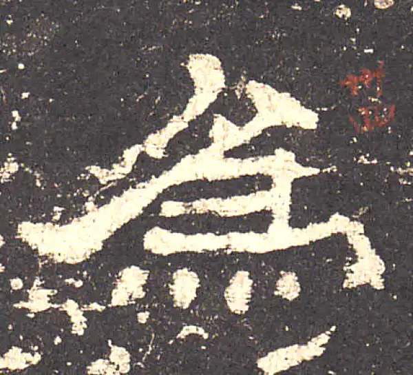 史晨前后碑·隶书·为